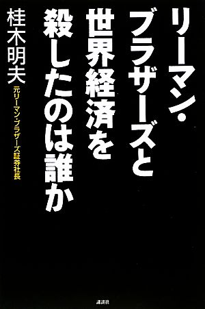 リーマン・ブラザーズと世界経済を殺したのは誰か