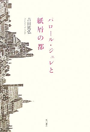 パロール・ジュレと紙屑の都