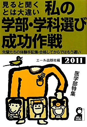 私の学部・学科選び成功作戦(2011年版)