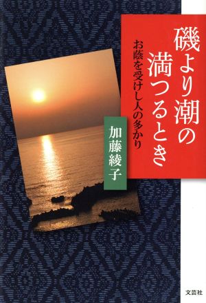 磯より潮の満つるとき お蔭を受けし人の多かり