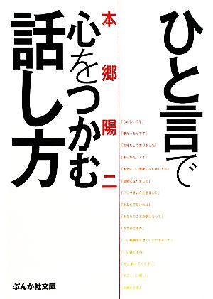 ひと言で心をつかむ話し方 ぶんか社文庫