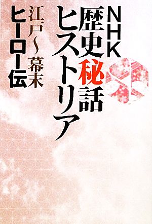 NHK歴史秘話ヒストリア 江戸～幕末ヒーロー伝