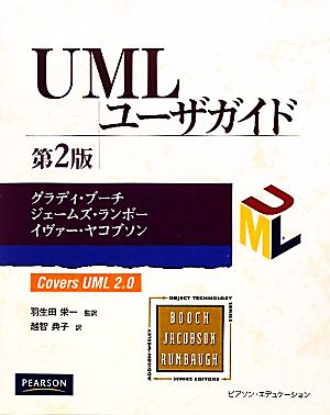 UMLユーザガイド