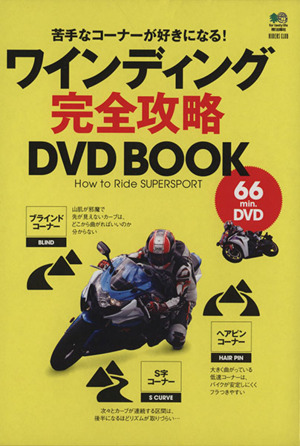 ワインディング完全攻略DVD book