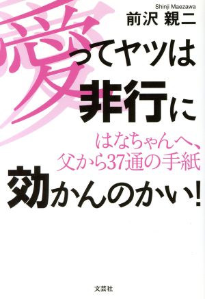 愛ってヤツは非行に効かんのかい！ はなちゃんへ、父から37通