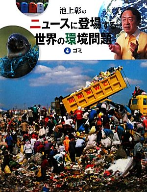 池上彰のニュースに登場する世界の環境問題 ゴミ(4)