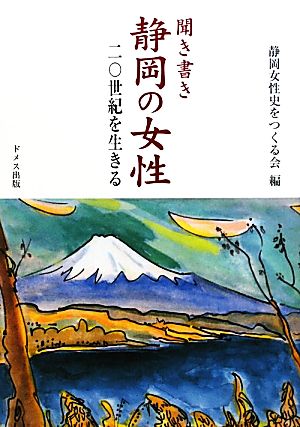 聞き書き静岡の女性 二〇世紀を生きる