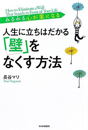 人生に立ちはだかる「壁」をなくす方法 みるみる心が楽になる