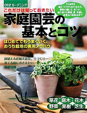 これだけは知っておきたい家庭園芸の基本とコツ はじめてでもうまくいく、おうち栽培の実用ノウハウ ガーデニング