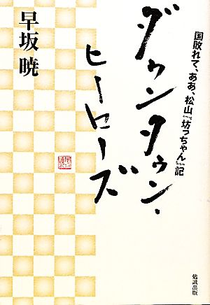 ダウンタウン・ヒーローズ 国敗れて、ああ、松山『坊っちゃん』記 早坂暁コレクション15