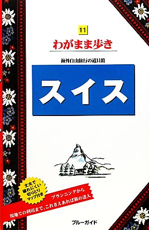 スイス ブルーガイドわがまま歩き11