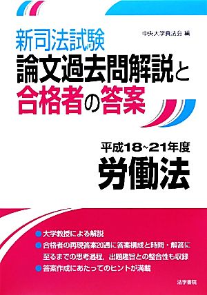 新司法試験論文過去問解説と合格者の答案 労働法 平成18～21年度