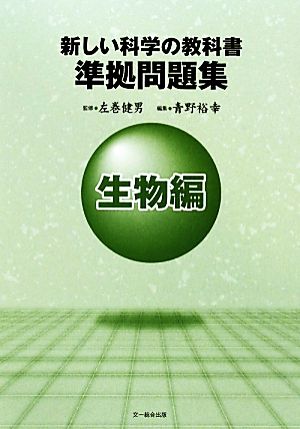 新しい科学の教科書 準拠問題集 生物編