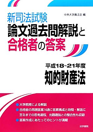 新司法試験論文過去問解説と合格者の答案 知的財産法 平成18～21年度