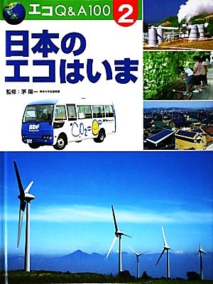 日本のエコはいま エコQ&A1002