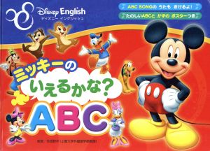 ミッキーのいえるかな？ABC ディズニーのえいごのほん1