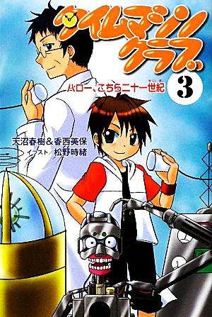 タイムマシンクラブ(3) ハロー、こちら二十一世紀