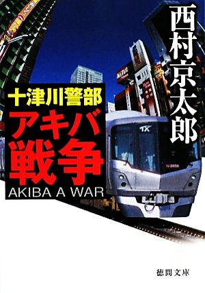 十津川警部 アキバ戦争 徳間文庫