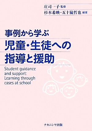 事例から学ぶ児童・生徒への指導と援助