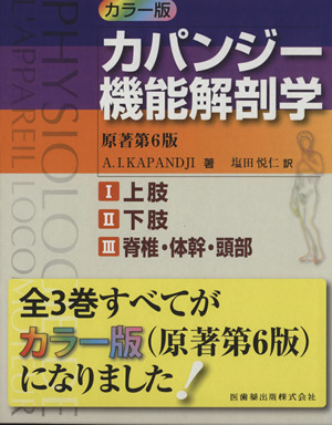 カラー版 カパンジー機能解剖学 原著第6版 全3巻セット
