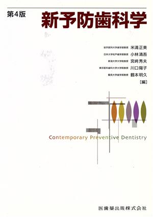 新予防歯科学 改訂第4版