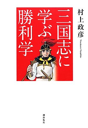 三国志に学ぶ勝利学