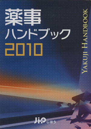 薬事ハンドブック2010