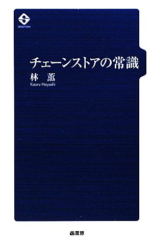 チェーンストアの常識