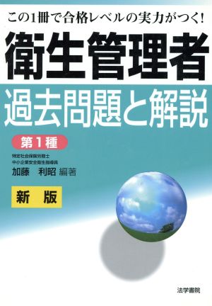 衛生管理者試験過去問題と解説 第1種