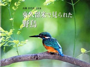 高橋喜代治写真集 東久留米で見られた野鳥