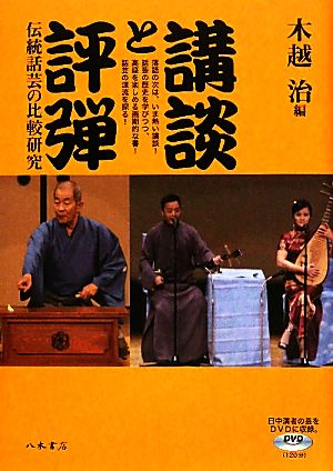 講談と評弾 伝統話芸の比較研究