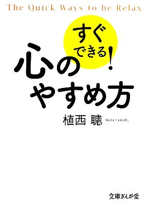 すぐできる！心のやすめ方 文庫ぎんが堂