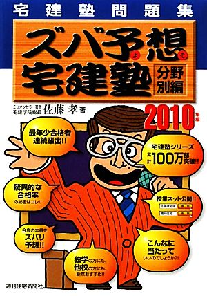 ズバ予想宅建塾 分野別編 宅建塾問題集(2010年版)