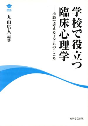 学校で役立つ臨床心理学