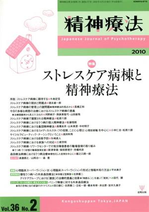 精神療法(Vol.36 No.2)