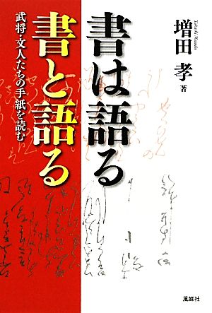 書は語る 書と語る 武将・文人たちの手紙を読む