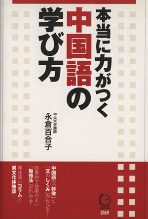 本当に力がつく中国語の学び方