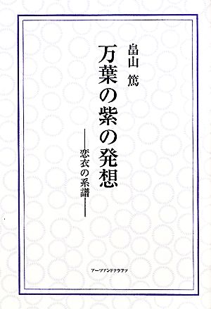 万葉の紫の発想 恋衣の系譜