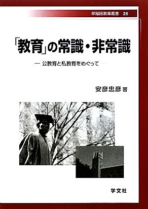 「教育」の常識・非常識 公教育と私教育をめぐって 早稲田教育叢書