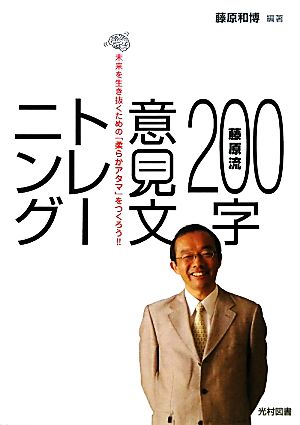 藤原流200字意見文トレーニング 未来を生き抜くための「柔らかアタマ」をつくろう!!