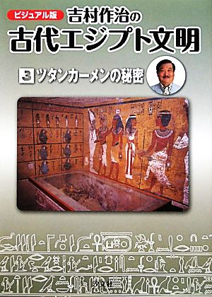 ビジュアル版 吉村作治の古代エジプト文明(第3巻)ツタンカーメンの秘密