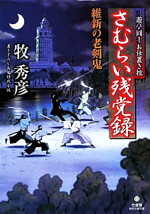 さむらい残党録 維新の老剣鬼 三遊亭圓士お仕置き控 竹書房時代小説文庫