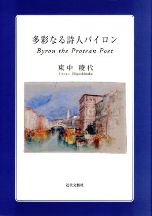 多彩なる詩人バイロン 龍谷叢書19