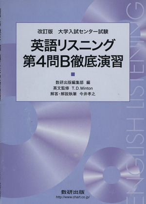 大学入試センター試験 英語リスニング 第4問B徹底演習 改訂版