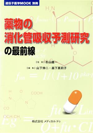 薬物の消化管吸収予測研究の最前線 別冊