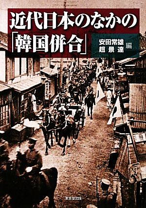 近代日本のなかの「韓国併合」