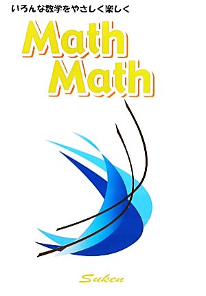 Math Math(Vol.14) ん！おもしろビタミン数学