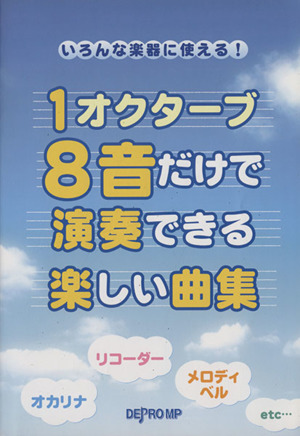 1オクターブ8音だけで演奏できる楽しい曲集 いろんな楽器に使