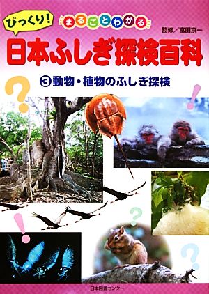 まるごとわかるびっくり！日本ふしぎ探検百科(3) 動物・植物のふしぎ探検