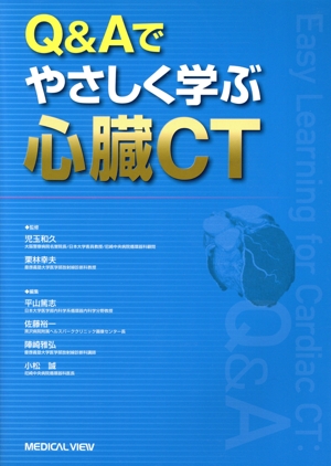 Q&Aでやさしく学ぶ心臓CT